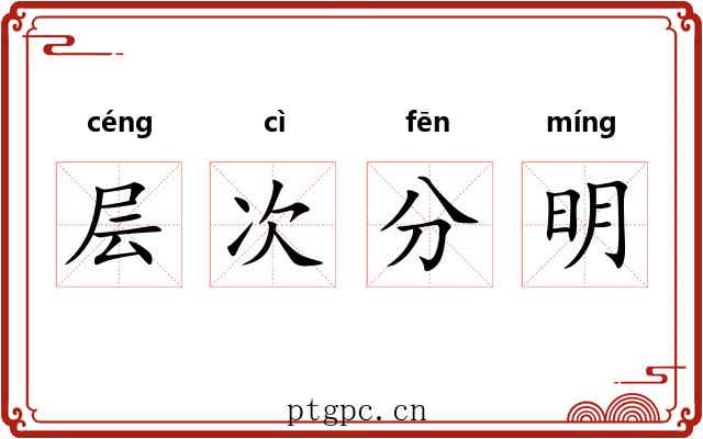 层次分明