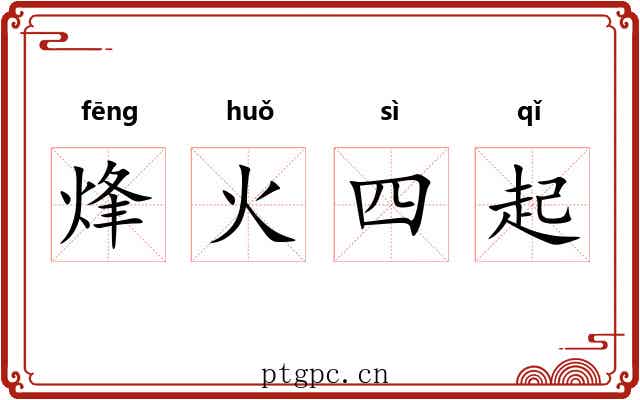 烽火四起