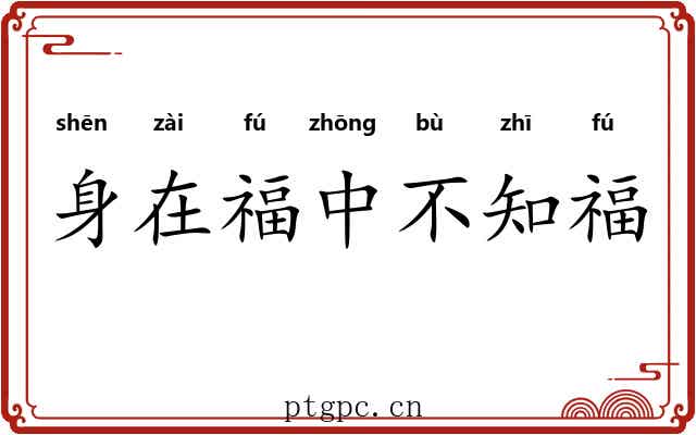 身在福中不知福