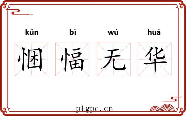 悃愊无华