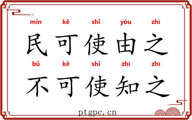 民可使由之，不可使知之