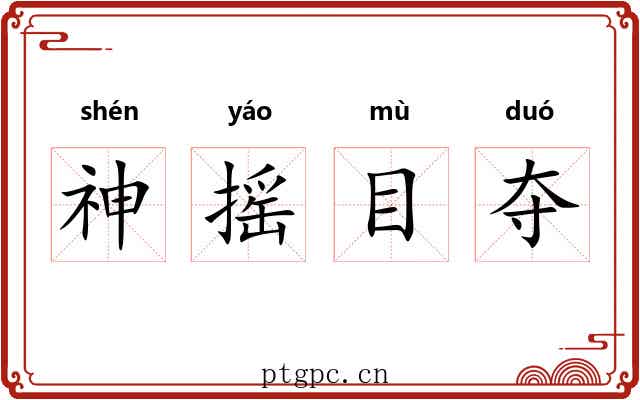 神摇目夺