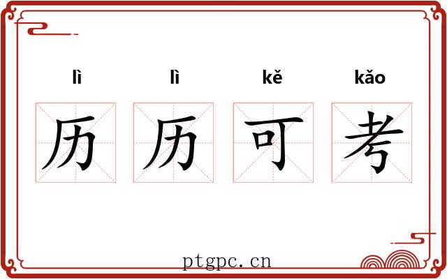 历历可考
