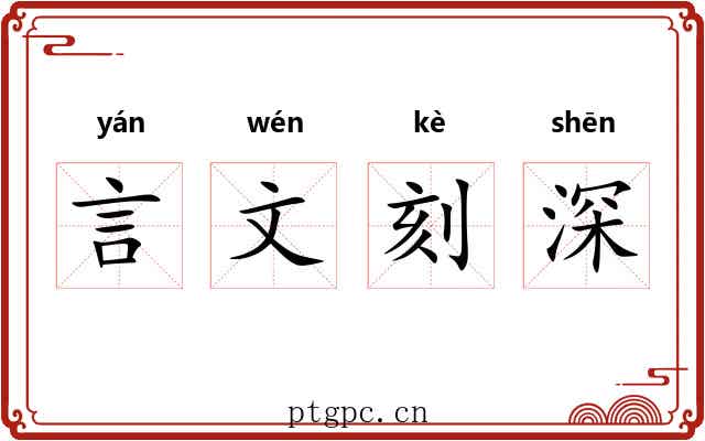 言文刻深