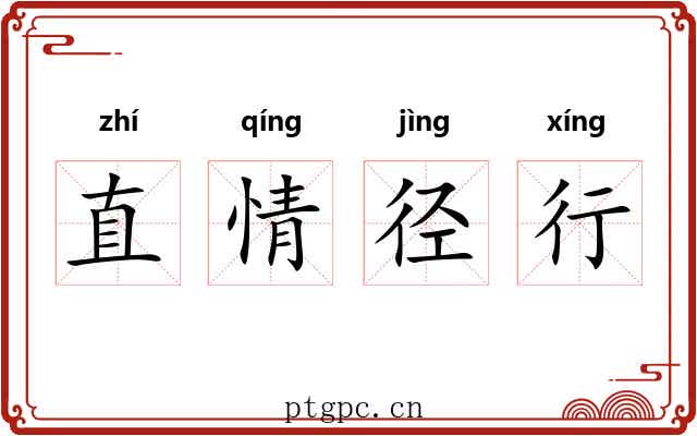 直情径行