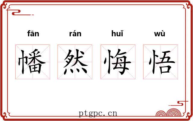 幡然悔悟