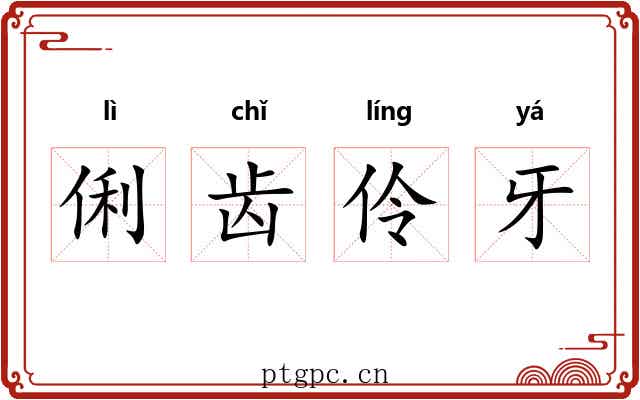 俐齿伶牙