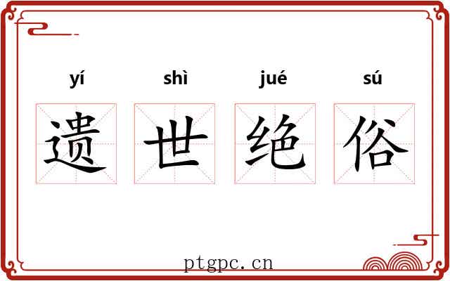 遗世绝俗