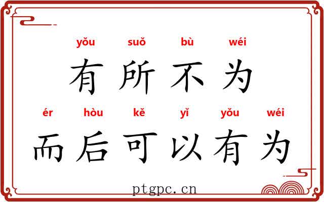 有所不为，而后可以有为