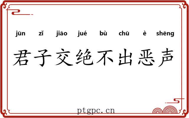 君子交绝不出恶声