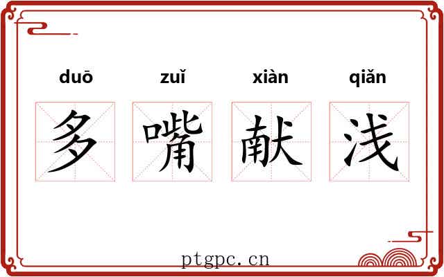 多嘴献浅