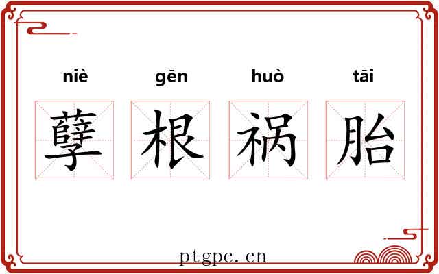 孽根祸胎