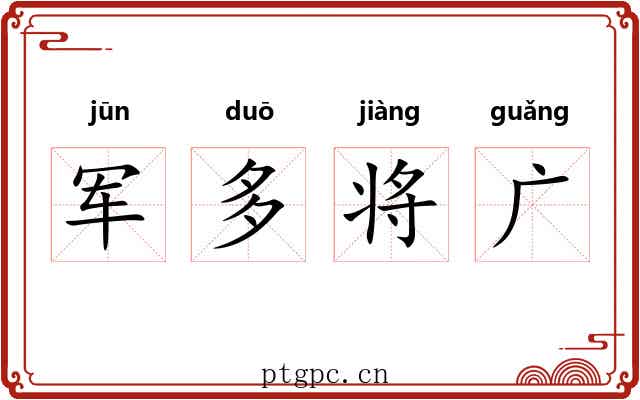 军多将广