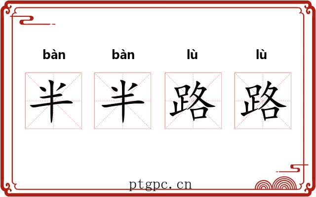 半半路路