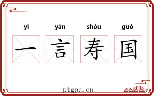 一言寿国