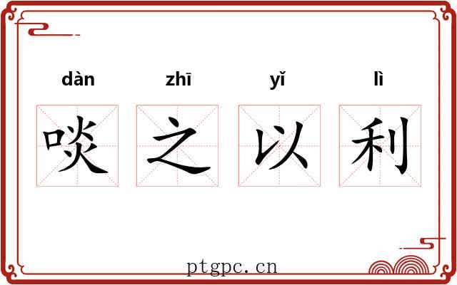 啖之以利