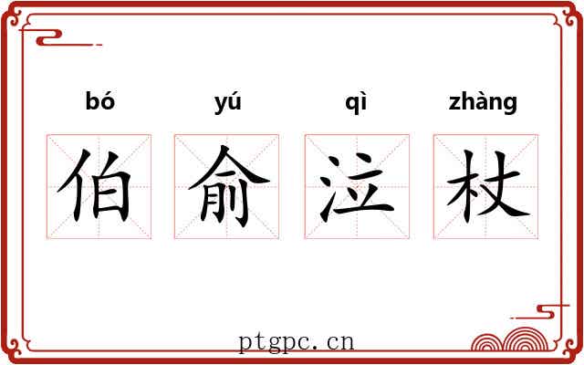 伯俞泣杖