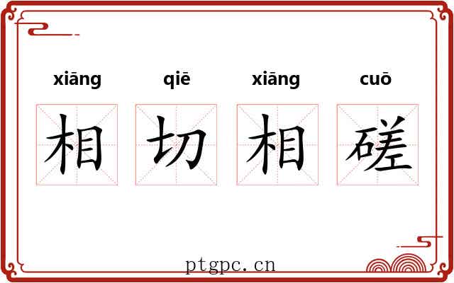 相切相磋