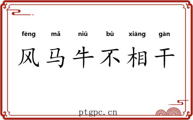风马牛不相干