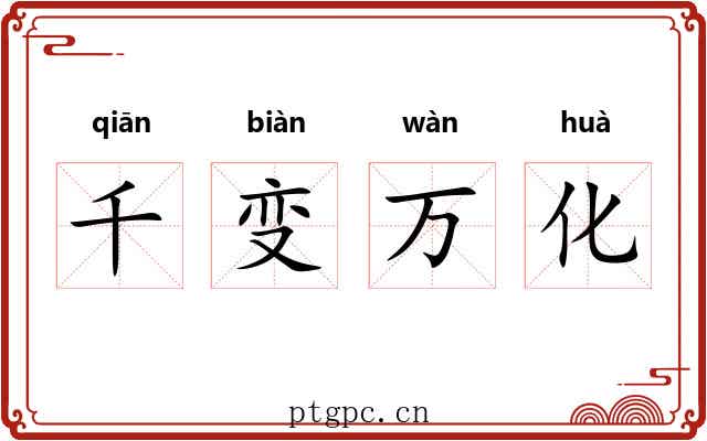 千变万化