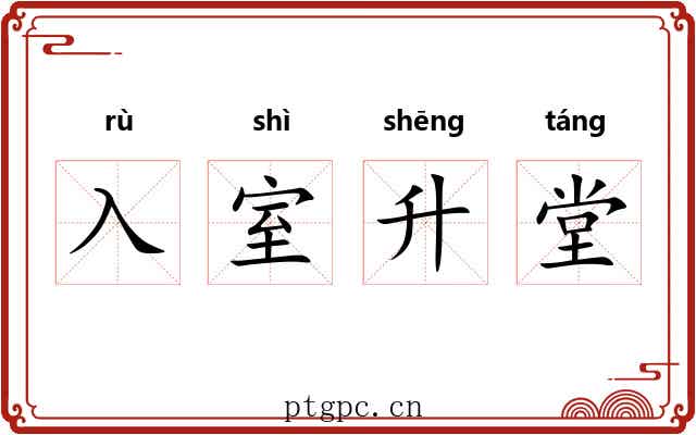 入室升堂