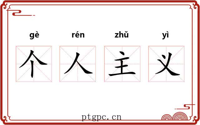 个人主义