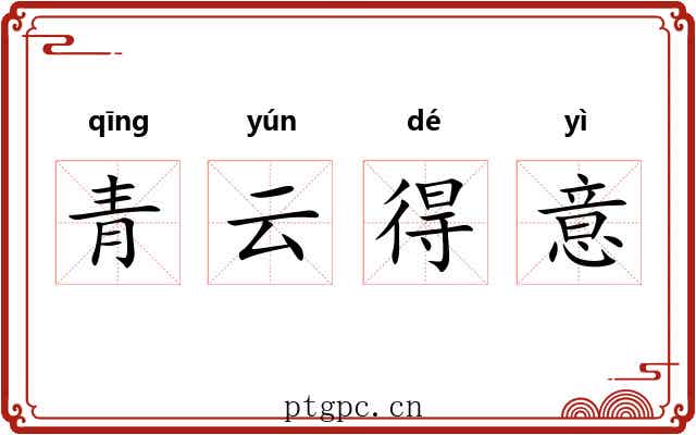 青云得意
