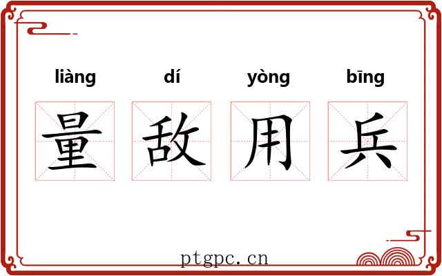 量敌用兵