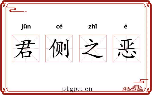 君侧之恶