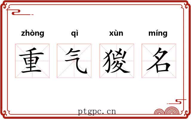 重气猣名