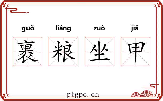 裹粮坐甲