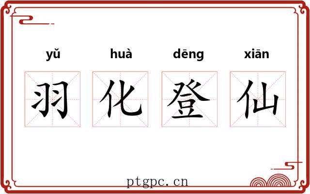 羽化登仙