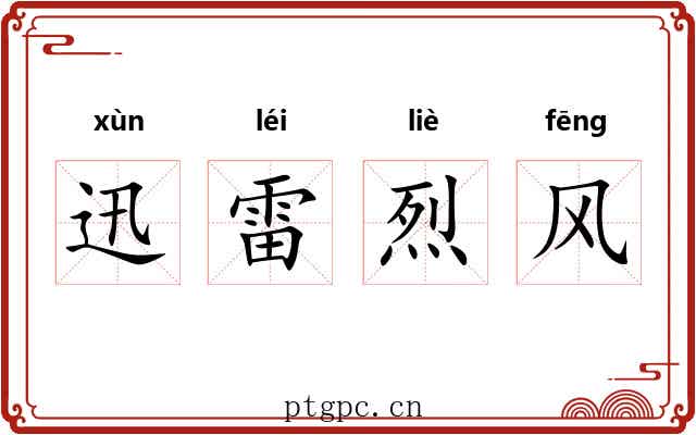 迅雷烈风