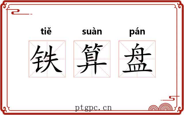 铁算盘