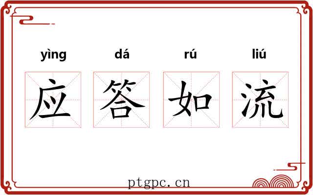 应答如流