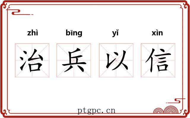 治兵以信