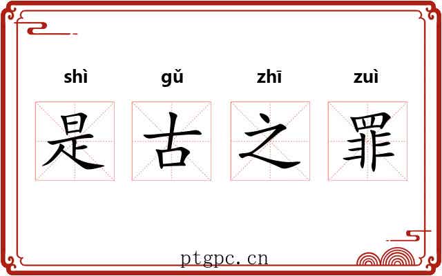 是古之罪