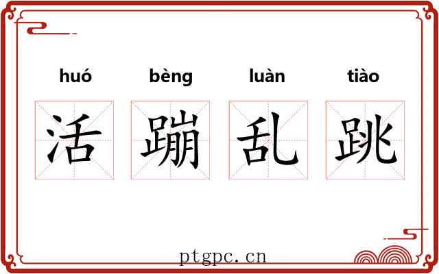 活蹦乱跳