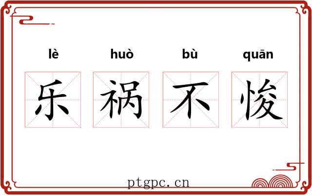 乐祸不悛