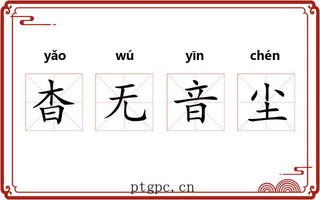 杳无音尘