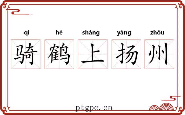 骑鹤上扬州