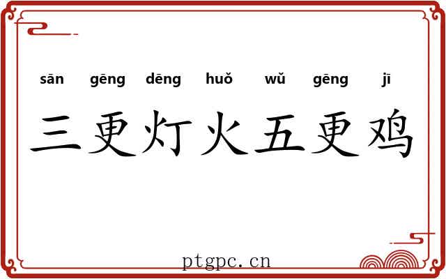 三更灯火五更鸡
