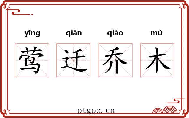 莺迁乔木