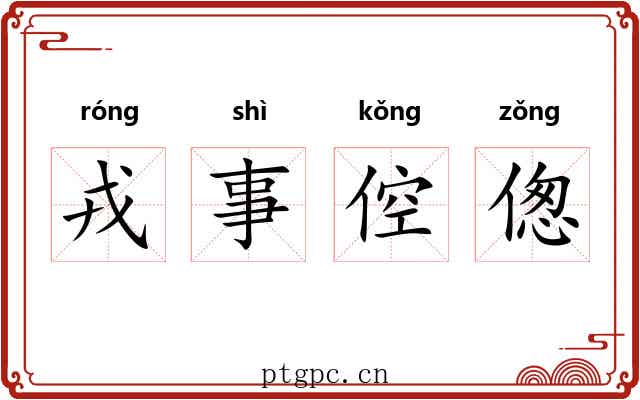 戎事倥偬