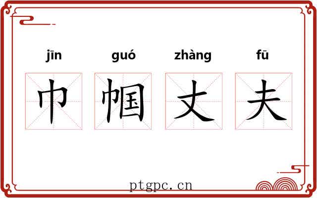 巾帼丈夫