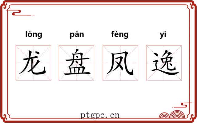 龙盘凤逸
