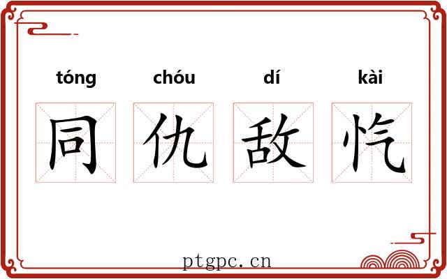 同仇敌忾