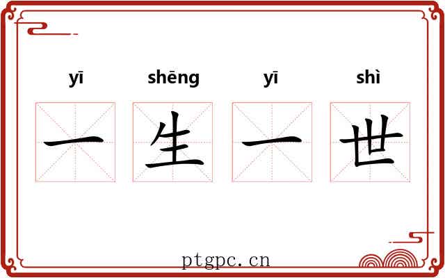 一生一世