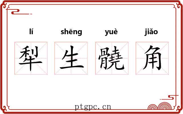 犁生髐角