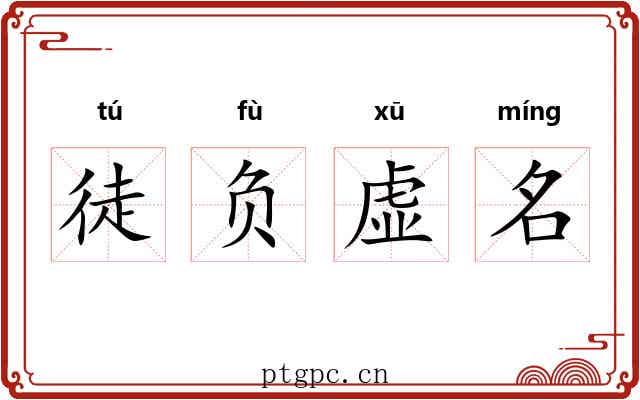 徒负虚名